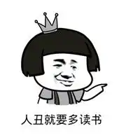  关于读书搞笑表情包微信头像图片大全