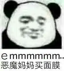  恶魔妈妈买面膜什么意思表情包男人都是上分的工具表情包图片下载乐游网...