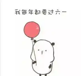  大学生为什么不能过六一儿童节