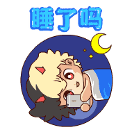  睡前晚上好问候动画表情图片晚安祝福温馨一句话