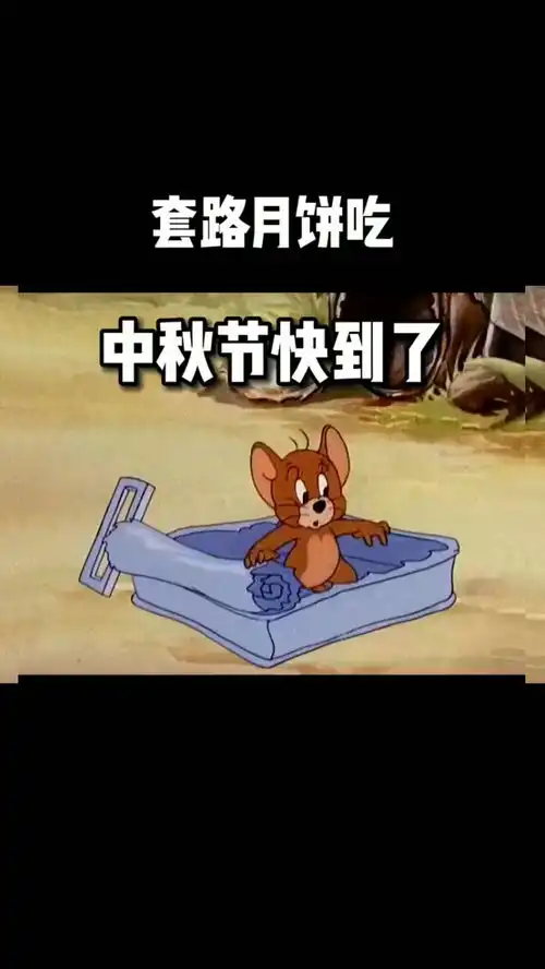  中秋节套路月饼吃表情包艾特你想艾特的人