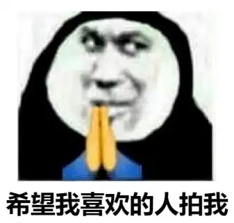  拍一拍功能,别人用来捣乱,我用来想你
