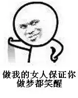  做我的女人保证你做梦都笑醒表情包