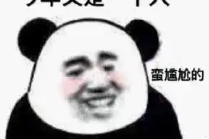  熊猫头表情包你要不喜欢,可以亲我鸭鸭