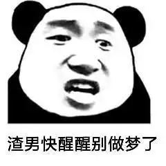  渣男系列表情图不会撩妹被说直男,会撩又被说成渣男,我太难了