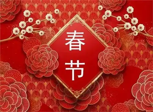  2020春节快乐拜年祝福语动态表情图片,祝春节快乐时时好心情的句子