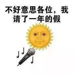  流浪太阳终于回来了