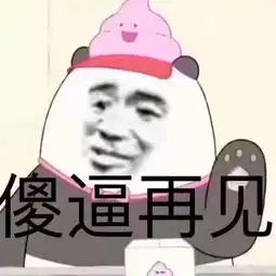  魔性熊猫金馆长表情包
