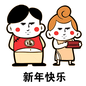 2019新年快乐表情包春节