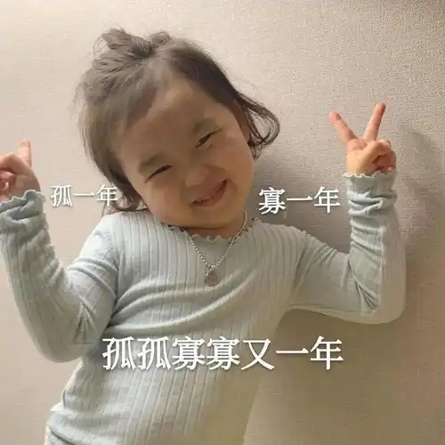  表情包日子好长充满希望