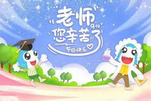  教师节祝福语表情包32张教师节快乐,老师您辛苦了