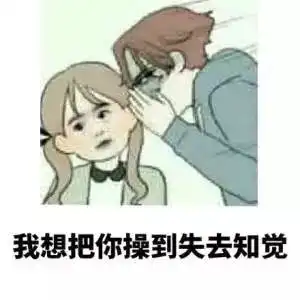  带点点污的表情包
