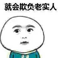 你是老实人吗表情包