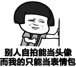  长得丑是一种什么样的体验表情包