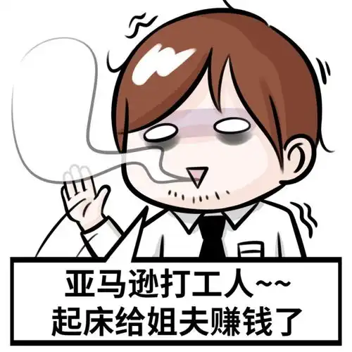  微信更新,36张亚马逊人专属表情包刷屏做卖家群里最靓的仔
