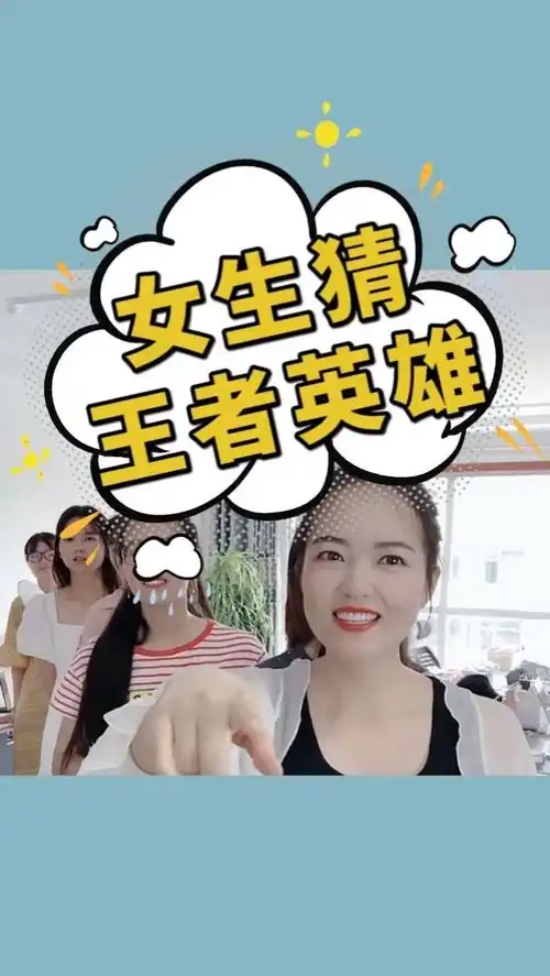  女生看表情猜英雄,你能猜对几个呢