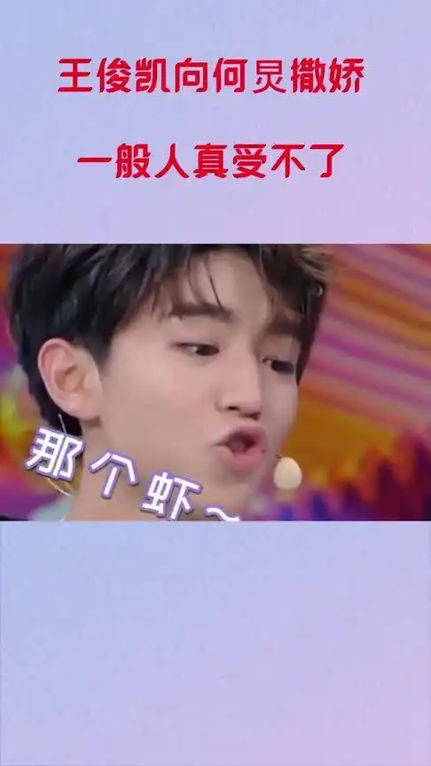  王俊凯向何炅撒娇,这表情一般人真受不了