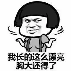 胸大表情包