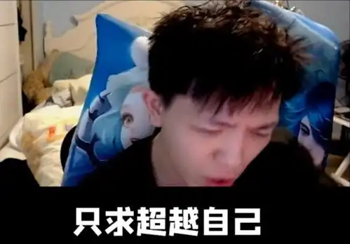  明凯直播回应质疑,和德华参与mvp挑战后粉丝调侃冥凯收官战