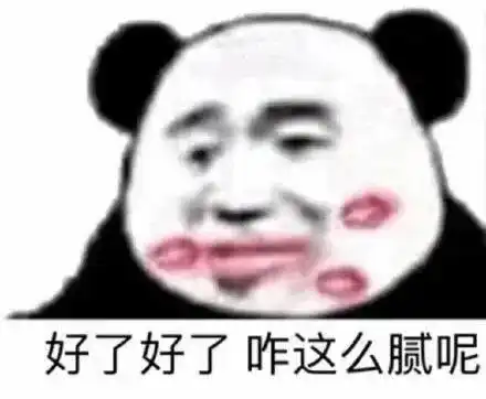  熊猫头表情包好了好了咋这么腻呢