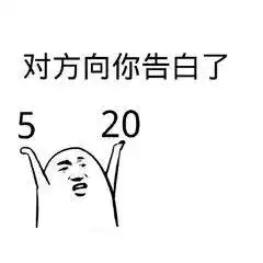  抖音五月20号给我转520元套路表情包大全无水印免费版app下载抖音五月20号给我转520元套路表情包大全无水印免费版手机版下载v1.0