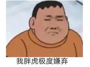 胖虎表情包无字小夫