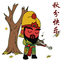  秋分了天凉祝福动态微信表情包
