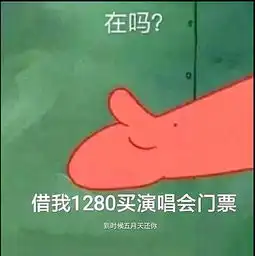  表情包派大星又来借钱了网友你借的男朋友什么时候还...