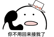  抖音你不用回来接我了动态gif表情包分享