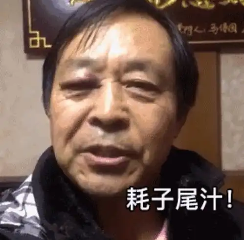  马保国走红代表什么终有官博喊停审丑狂欢,不能没有底线