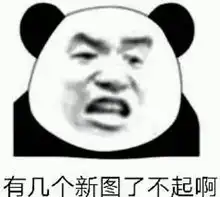  表情包你们都睡了吗,说好的熬夜呢