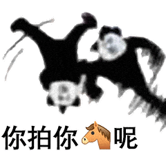  114张拍一拍表情包微信拍一拍表情包谁在拍我