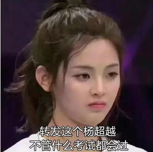 杨超越完全ok表情包表情包