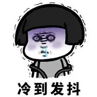  蘑菇头佛系过冬秀表情包带字好冷呀佛系蘑菇头表情包
