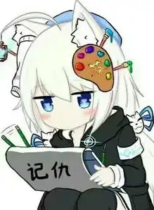 白井黑子沙雕表情包记仇