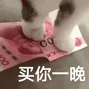  抖音最火的撩人表情包买你一晚,不够再加