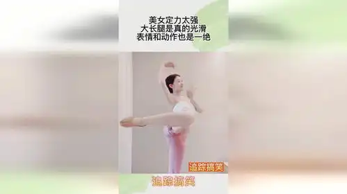 美女定力太强,大长腿是真的光滑,表情和动作也是一绝