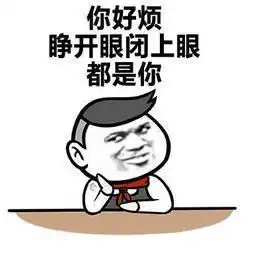  撩妹子的时候,一个表情包发过去,一图顶千言,只可意会不可言传