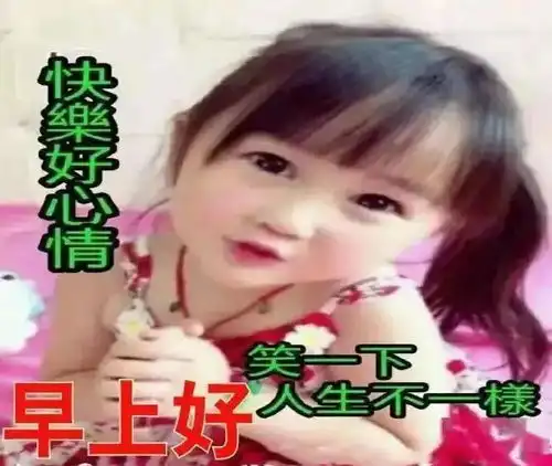  最新聊天不用打字的可爱小孩早安问候祝福图片好看的可爱宝宝早上好表情图片