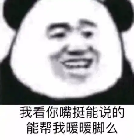  熊猫头表情包i你tm欠驴回旋踢
