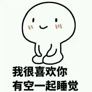  表白表情包