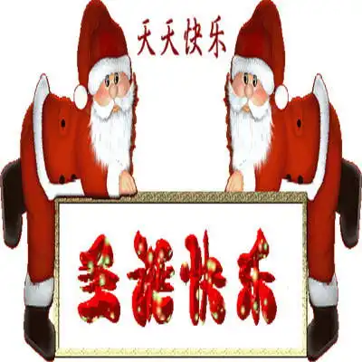  祝福表情包祝大家平安夜快快乐乐