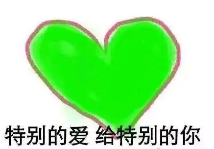  看到这么多闪着绿色圣光的福利,当然是选择原谅我们啊
