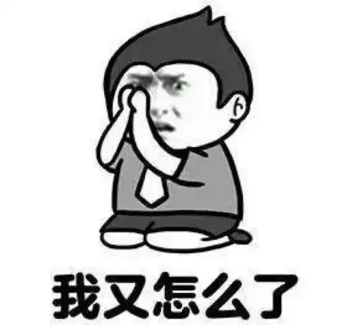 你伤害了我表情包难熬