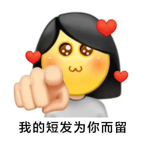  表情包作为一个恋爱脑很快乐,舔狗专用