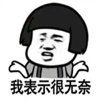  表情包很无奈的表情包大全