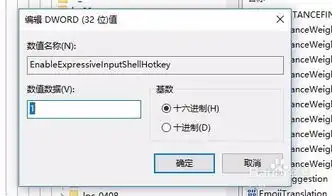  win10家庭版怎么关闭系统自动弹出表情框