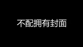  rg阴阳师特辑第五十九期鸩酒里有屎,屎里有毒