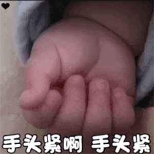  今日份表情包亲到我,就是你的小宝贝