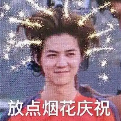 倒数表情包烟花爆竹